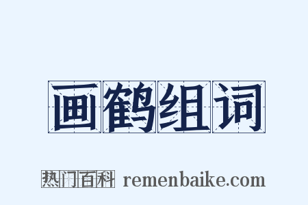 画鹤组词是什么意思的图片